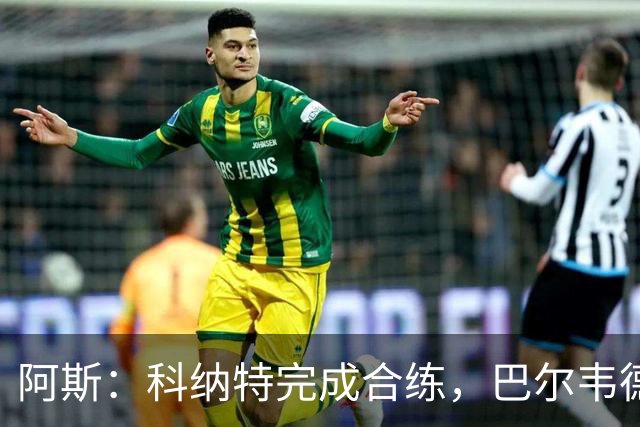 阿斯：科纳特完成合练，巴尔韦德和姆巴佩在健身房训练