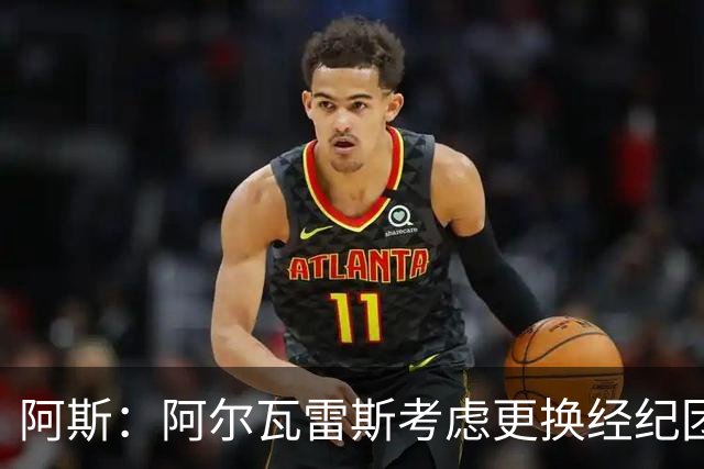 阿斯：阿尔瓦雷斯考虑更换经纪团队，新经济团队已进入谈判阶段