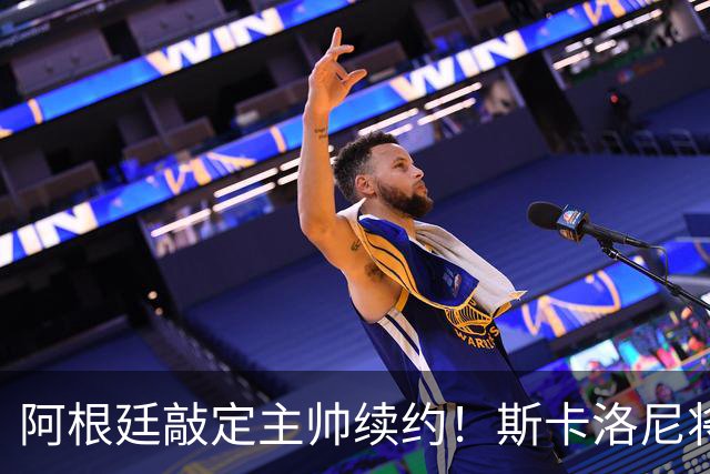 阿根廷敲定主帅续约！斯卡洛尼将在梅西告别战后签2年新合同