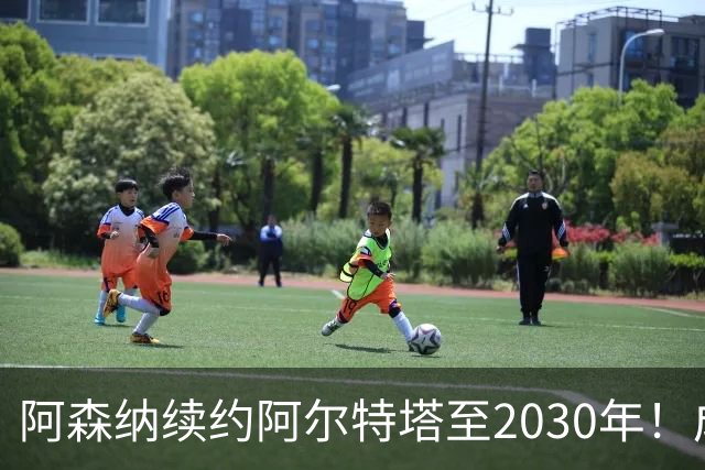 阿森纳续约阿尔特塔至2030年！成英超最高薪主帅：1700万+300万镑奖金
