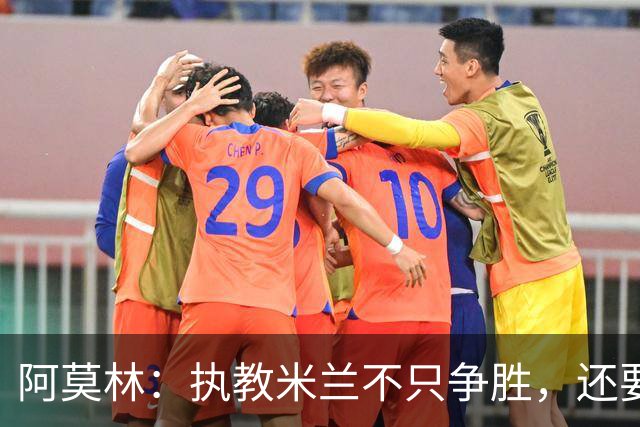 阿莫林：执教米兰不只争胜，还要给年轻人机会