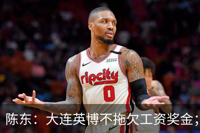 陈东：大连英博不拖欠工资奖金；平均票价96元；有50来家赞助商