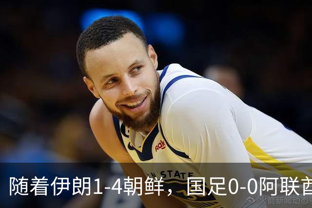 随着伊朗1-4朝鲜，国足0-0阿联酋，亚运B组积分榜出炉：两队晋级