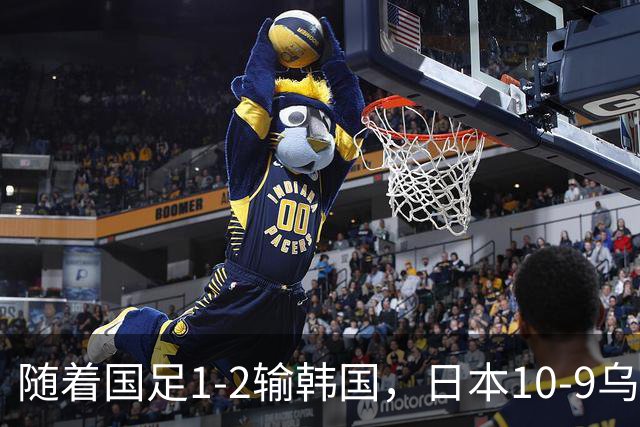 随着国足1-2输韩国，日本10-9乌兹别克斯坦，亚运前4排名基本如下