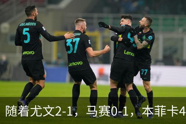 随着尤文2-1，马赛0-1，本菲卡4-1，雷恩2-1，欧联最新积分榜出炉