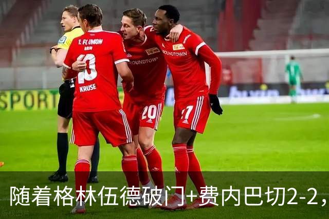 随着格林伍德破门+费内巴切2-2，多特2-1，欧冠最新积分榜出炉
