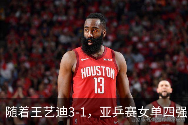 随着王艺迪3-1，亚乒赛女单四强已诞生3席：2大国乒悍将在列