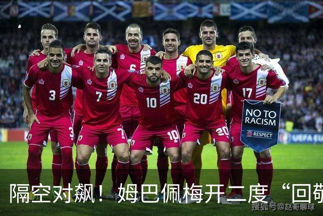 隔空对飙！姆巴佩梅开二度“回敬”亚马尔，国家德比悬念拉满