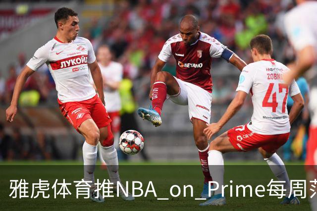 雅虎体育推NBA on Prime每周范特西：15美元选5人