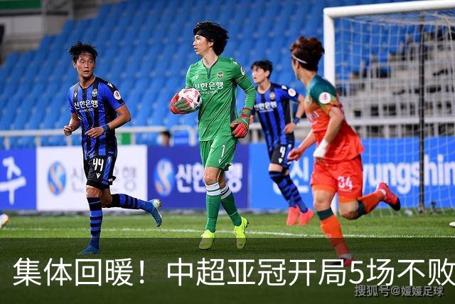 集体回暖！中超亚冠开局5场不败 4胜1平打进13球