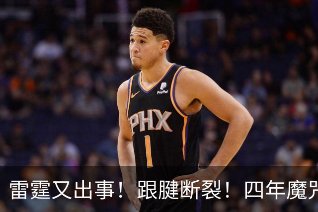 雷霆又出事！跟腱断裂！四年魔咒！雷霆怎么了？