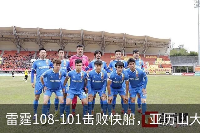 雷霆108-101击败快船，亚历山大34+6，杰伦威赛季报销！一战诞生4个事实：火箭要渔翁得利了