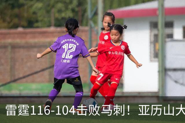 雷霆116-104击败马刺！亚历山大创NBA纪录，此战看到5个事实：文班令人失望