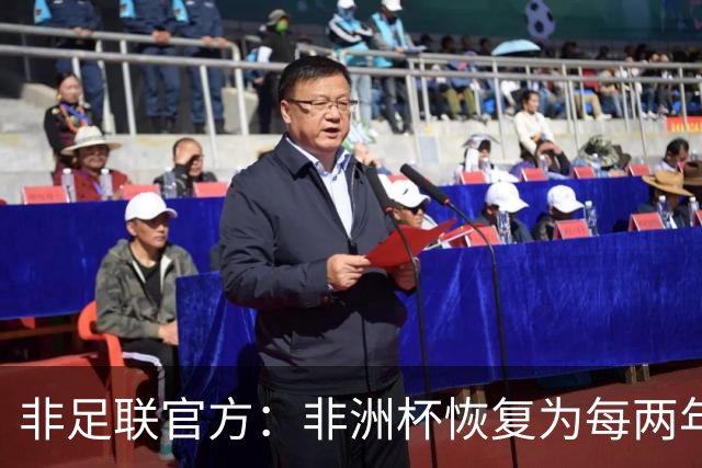 非足联官方：非洲杯恢复为每两年一届，下一届将于2027年举行