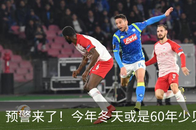 预警来了！今年冬天或是60年少见反常冬，三大特点，大家提早防范