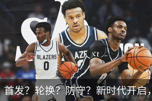 首发？轮换？防守？新时代开启，湖人依然难题重重