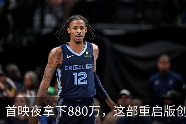首映夜拿下880万，这部重启版创下系列提前场最佳