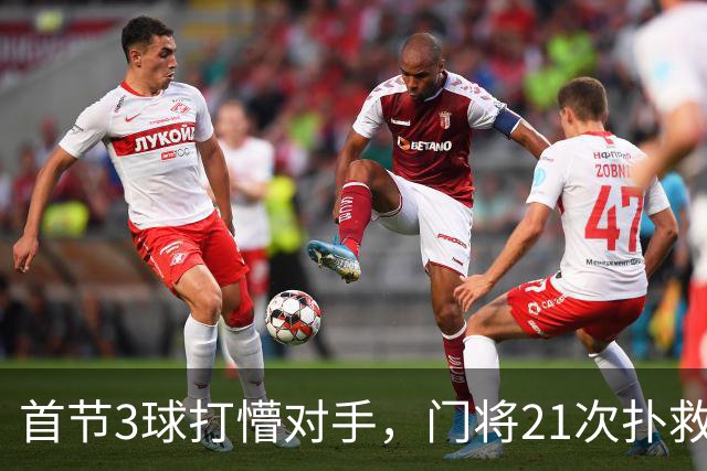 首节3球打懵对手，门将21次扑救守住4比1