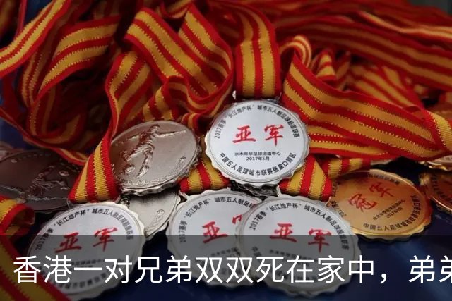 香港一对兄弟双双死在家中，弟弟先猝死几周后哥哥断粮也不敢开门
