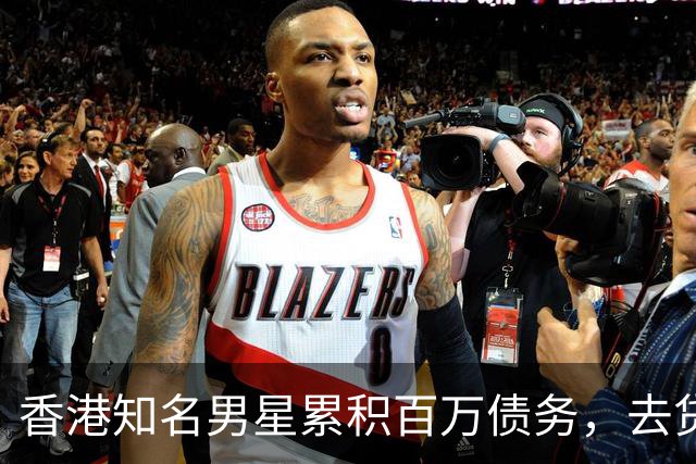 香港知名男星累积百万债务，去贷款遭当面羞辱，坚决不肯签字离婚