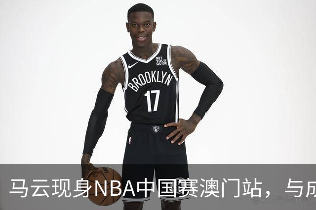 马云现身NBA中国赛澳门站，与成龙、贝克汉姆、蔡崇信同框观赛