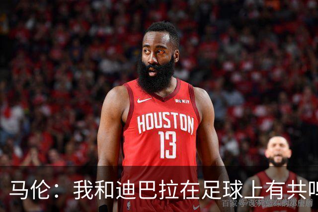 马伦：我和迪巴拉在足球上有共鸣；离开维拉加盟罗马是正确的