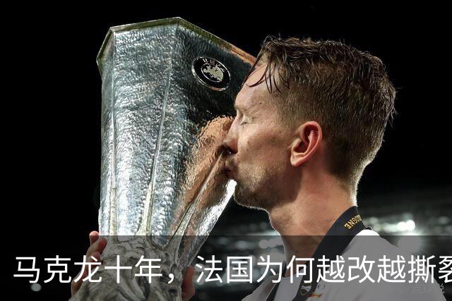 马克龙十年，法国为何越改越撕裂
