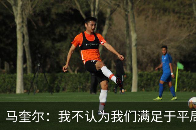 马奎尔：我不认为我们满足于平局；利马的事情已翻篇