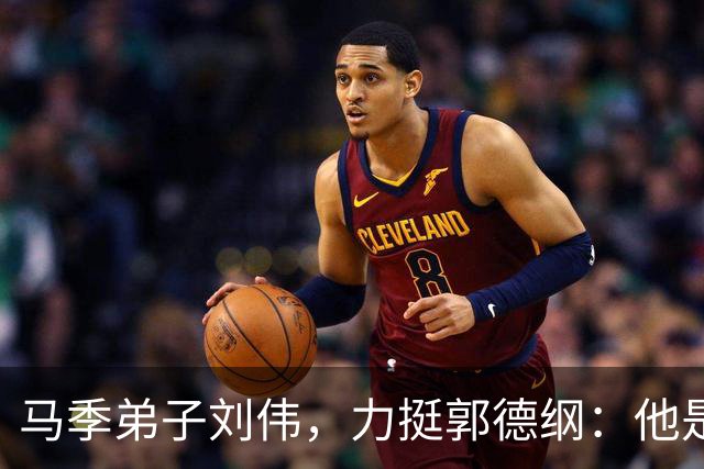 马季弟子刘伟，力挺郭德纲：他是我亲师弟，他方方面面都非常优秀