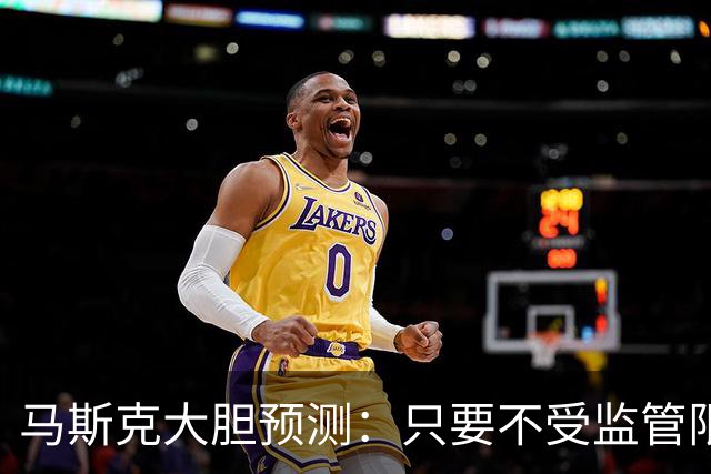 马斯克大胆预测：只要不受监管限制，特斯拉终将主导全球客运市场