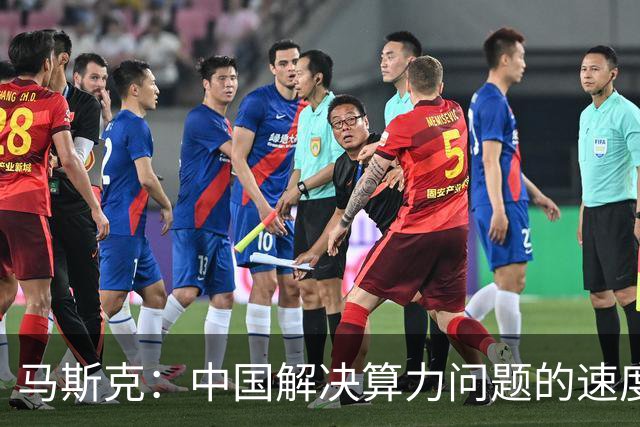 马斯克：中国解决算力问题的速度，会比大多数人预想得更快