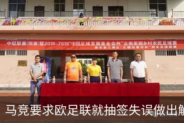 马竞要求欧足联就抽签失误做出解释 曼联的签未放入