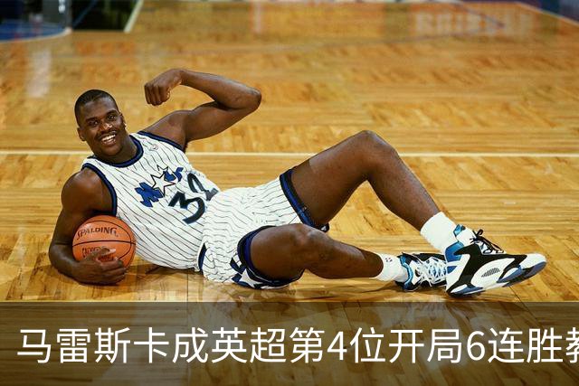 马雷斯卡成英超第4位开局6连胜教练：曼城客场3-0击败十人利物浦