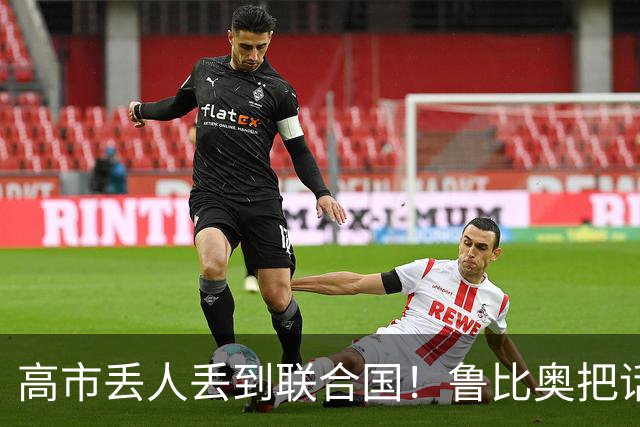 高市丢人丢到联合国！鲁比奥把话挑明：中美谈事日本只能靠边站