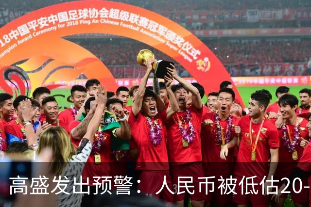高盛发出预警：人民币被低估20-25%，中国房产将迎来全球资本围猎
