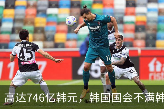 高达746亿韩元，韩国国会不满韩国职业足球发展委员会预算过高