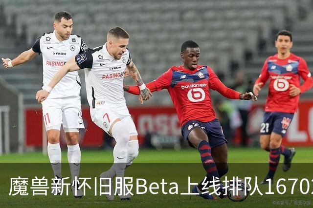 魔兽新怀旧服Beta上线排队16702人，作者：这很原版，还行