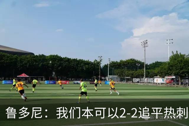 鲁多尼：我们本可以2-2追平热刺；考文垂能在英超立足
