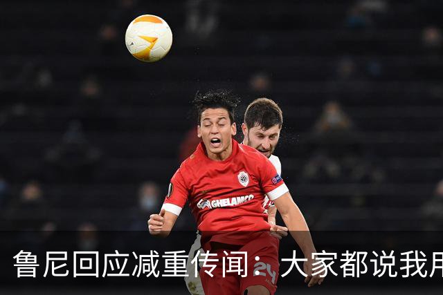 鲁尼回应减重传闻：大家都说我用了那种减肥针，但我没有