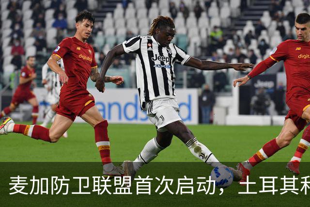 麦加防卫联盟首次启动，土耳其和巴基斯坦将向沙特派兵