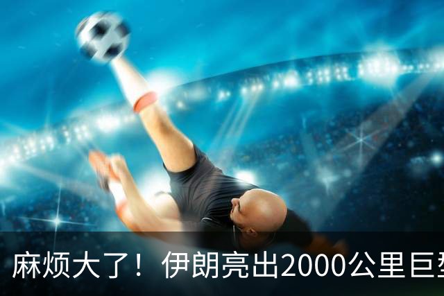 麻烦大了！伊朗亮出2000公里巨型远程导弹，瞄准欧洲方向！