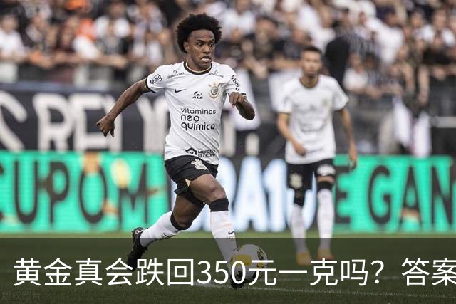 黄金真会跌回350元一克吗？答案可能出乎意外