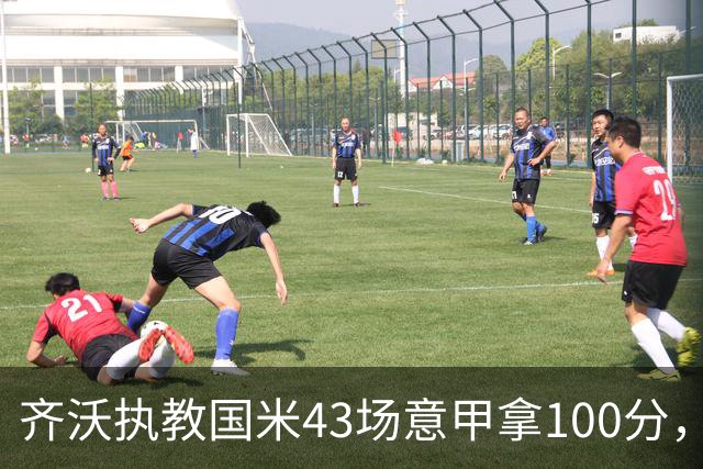 齐沃执教国米43场意甲拿100分，超越穆里尼奥
