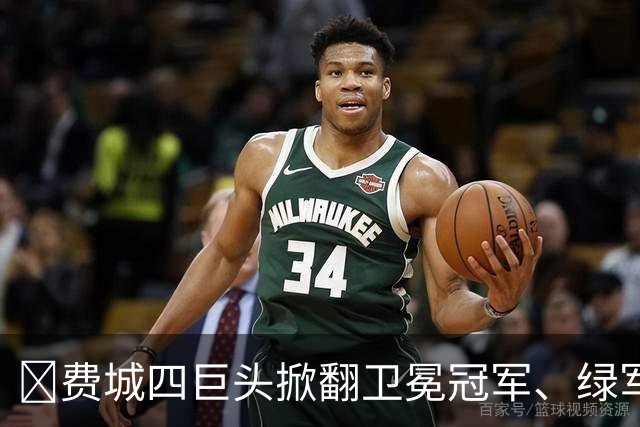 👀费城四巨头掀翻卫冕冠军、绿军败走底特律！东部谁能称王？