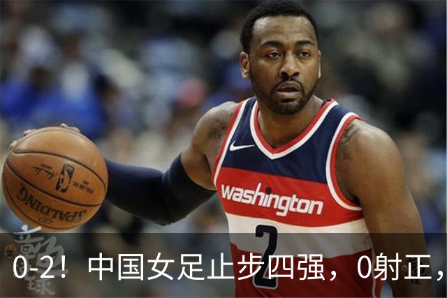 0-2！中国女足止步四强，0射正，失误一大堆，上次夺冠已是28年前