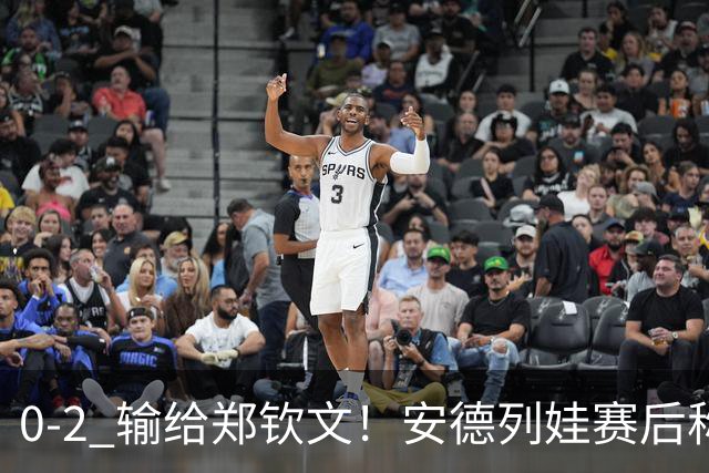 0-2 输给郑钦文！安德列娃赛后称：现场几乎没人给我加油，不公平