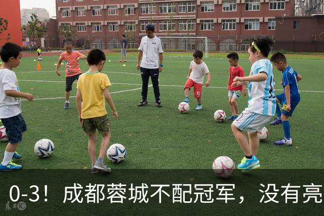0-3！成都蓉城不配冠军，没有亮剑精神，约帅必须换，什么时候了，还玩田忌赛马?