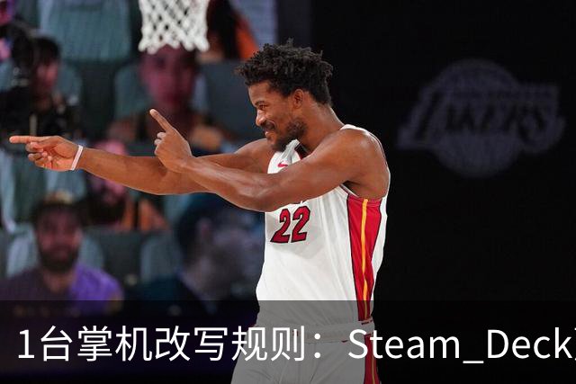1台掌机改写规则：Steam Deck赢的不是硬件，是预期