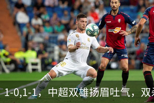 1-0,1-1，中超双雄扬眉吐气，双杀韩国泰国豪门，亚冠联赛不败
