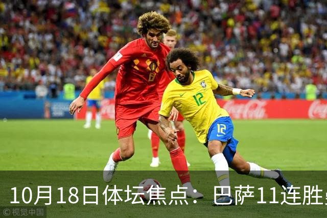10月18日体坛焦点：巴萨11连胜曼城回血及NBA动态